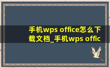 手机wps office怎么下载文档_手机wps office怎么下载